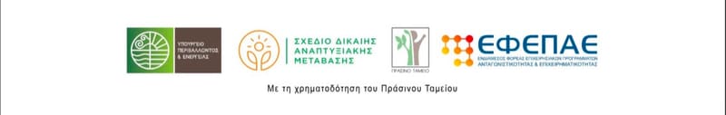 Συγχρηματοδότηση από ΕΣΠΑ και Πράσινο Ταμείο